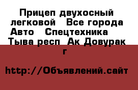 Прицеп двухосный легковой - Все города Авто » Спецтехника   . Тыва респ.,Ак-Довурак г.